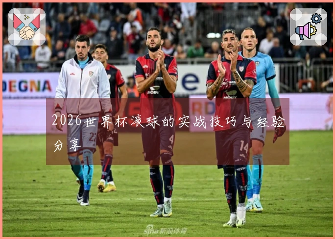 2026世界杯滚球的实战技巧与经验分享