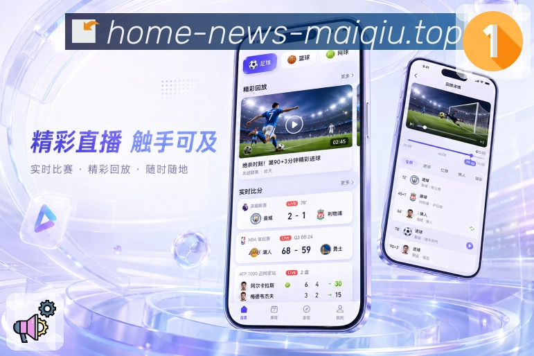 买球站App亮点展示：新手友好、栏目导航、赛事入口与操作指引
