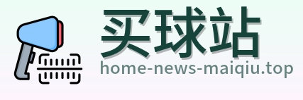 买球站 首页